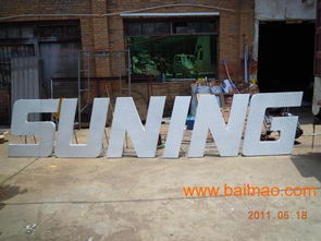 福建亞克力發(fā)光字 福州亞克力發(fā)光字制作公司,福建亞克力發(fā)光字 福州亞克力發(fā)光字制作公司生產(chǎn)廠家,福建亞克力發(fā)光字 福州亞克力發(fā)光字制作公司價格