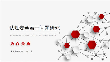 大數(shù)據(jù)研究院成功舉辦認(rèn)知安全專題研討會，推動技術(shù)轉(zhuǎn)讓